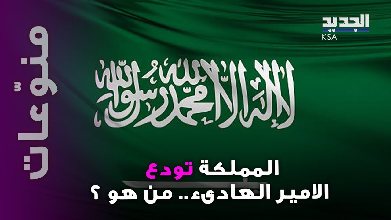 السعودية تودّع الأمير الهادئ: من هو عبدالله بن فهد الذي رحل بصمت خارج المملكة؟