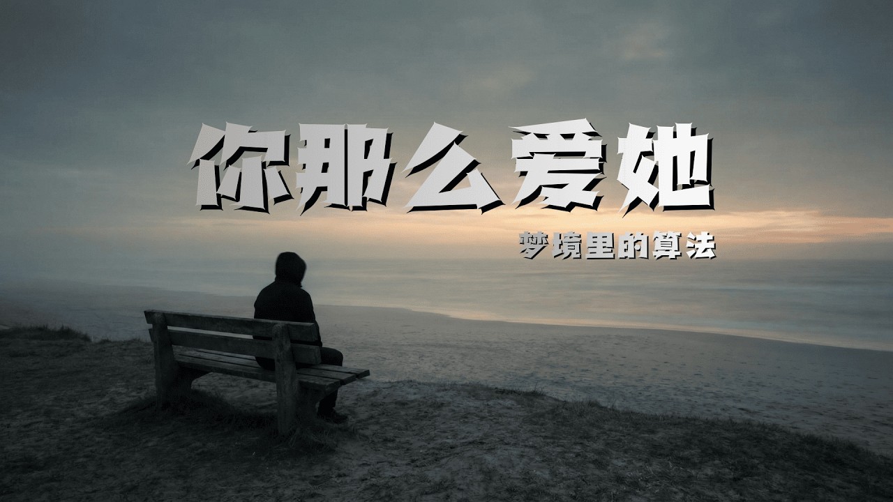 梦境里的算法 - 你那么爱她（neosoul）