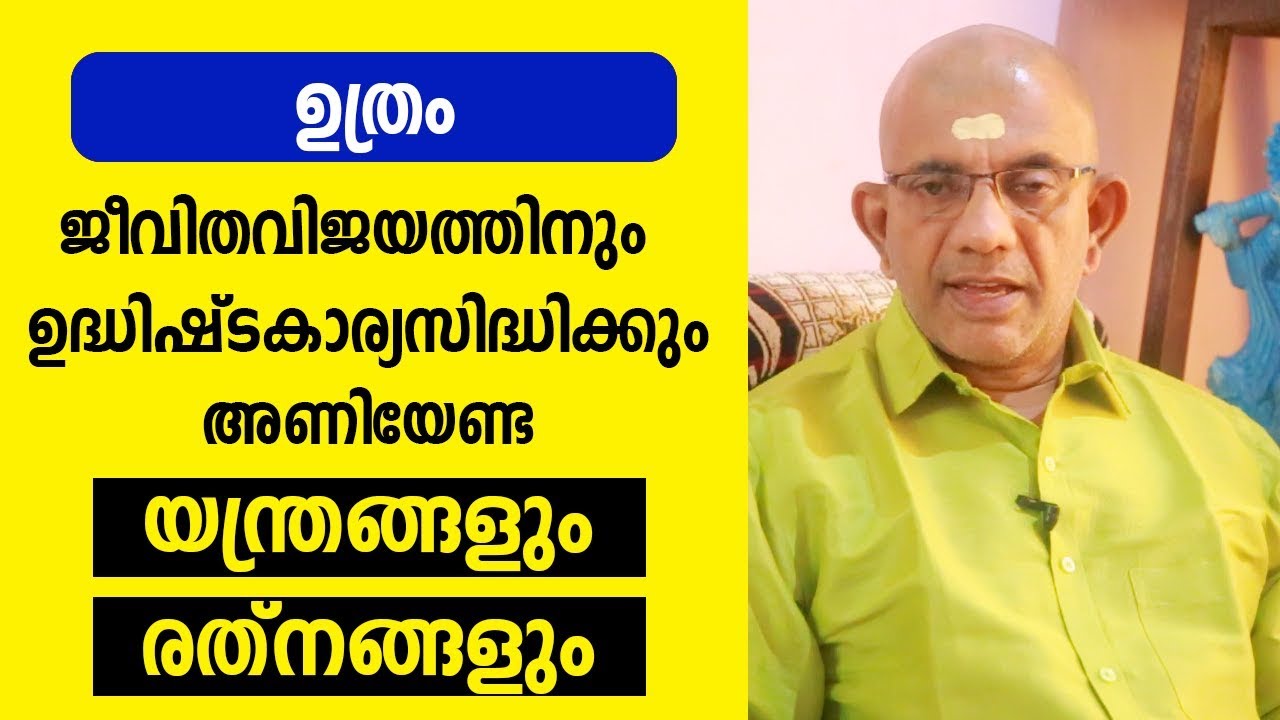 ഉത്രം നാളുകാർ അണിയേണ്ട യന്ത്രങ്ങളും രത്‌നങ്ങളും | Uthram | 9847531232 | Malayalam Astrology