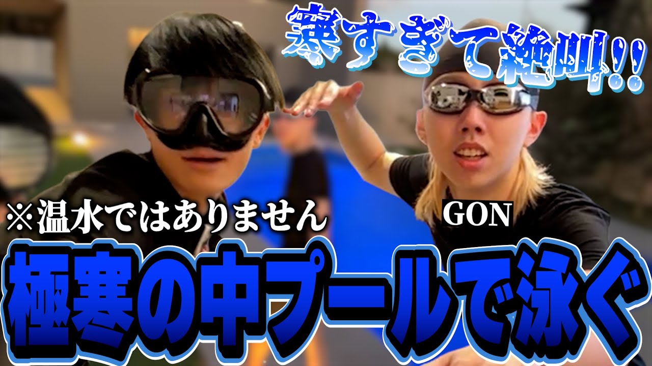 【葉・GON雑談】極寒の中プールで泳ぐGONと葉ｗｗｗ【葉ちゅべ/切り抜き】