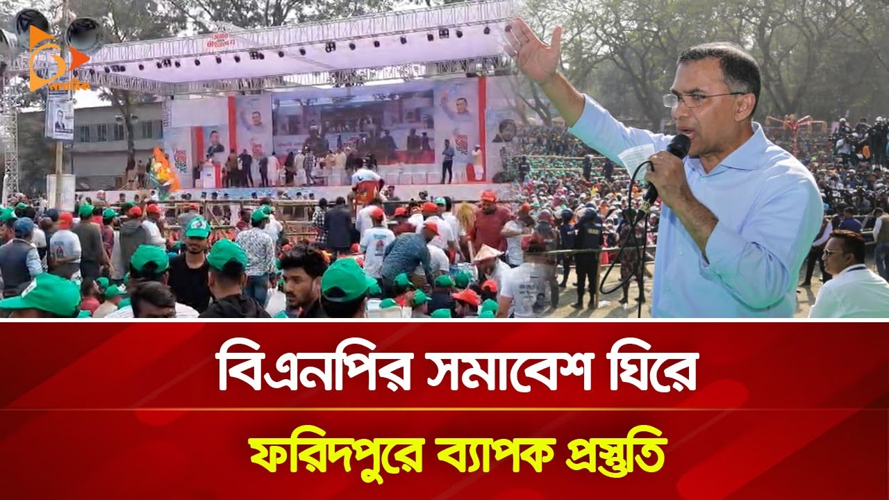 বিএনপির সমাবেশ ঘিরে ফরিদপুরে ব্যাপক প্রস্তুতি | Nagorik TV