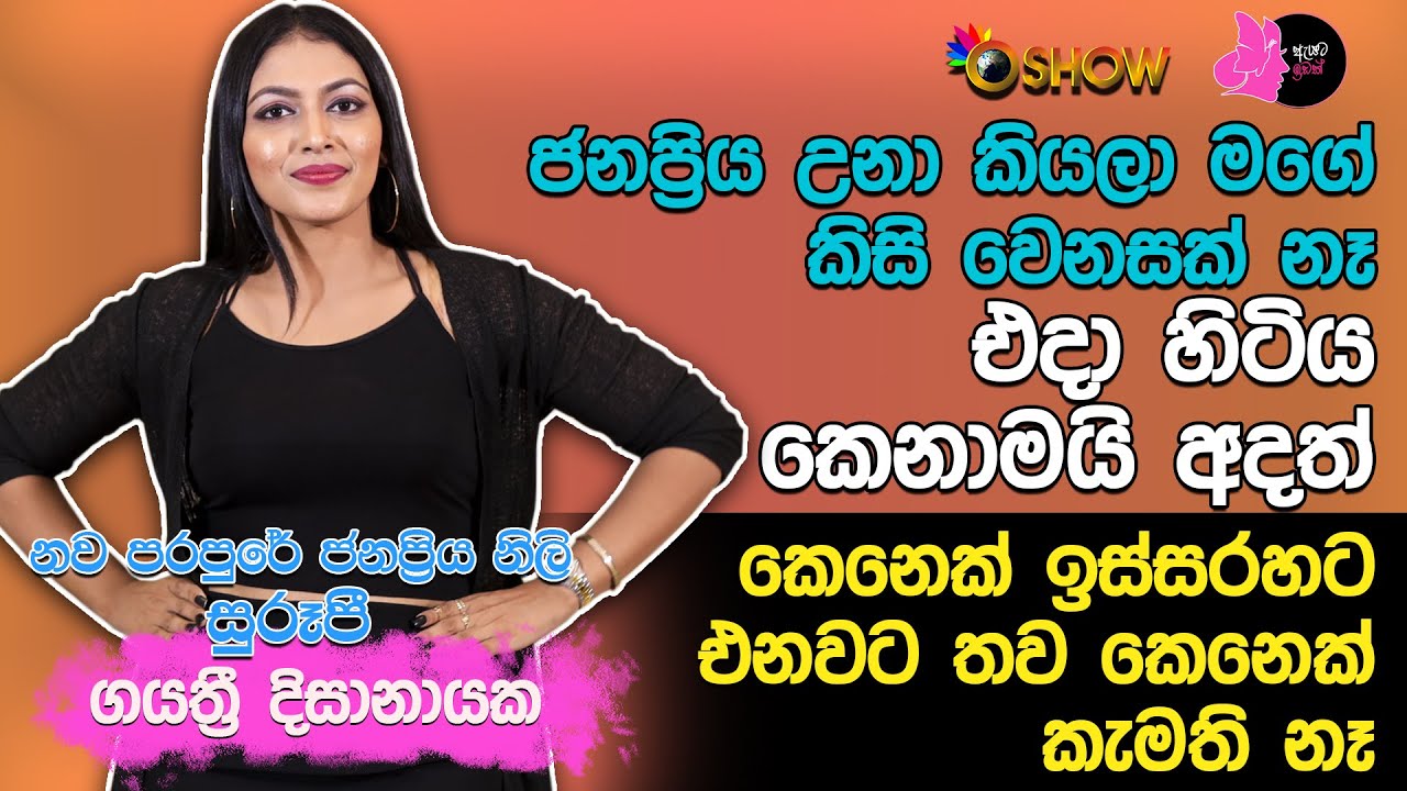 ජනප්‍රිය උනා කියලා මගේ කිසි වෙනසක් නෑ | Gayathri Dissanayake with Oshow Ayata Idak