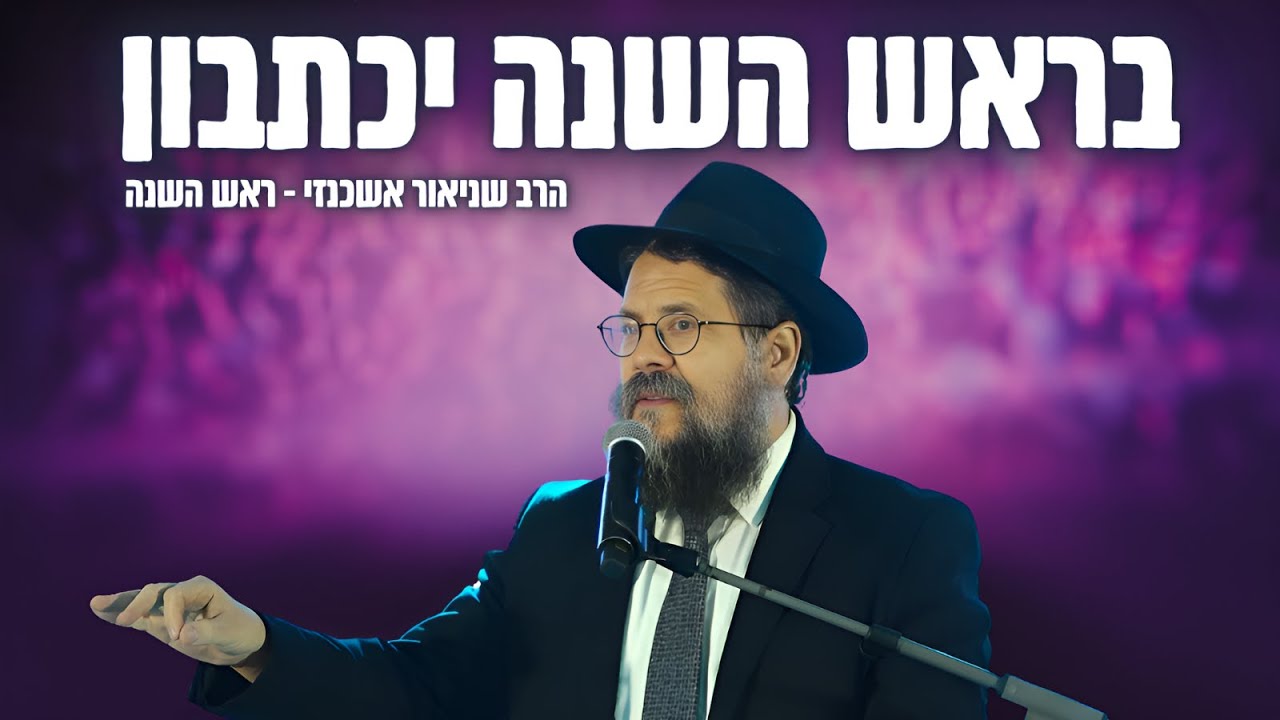 בראש השנה יכתבון - הרב שניאור אשכנזי בשיעור נדיר רגע לפני כניסת ראש השנה !! (פ