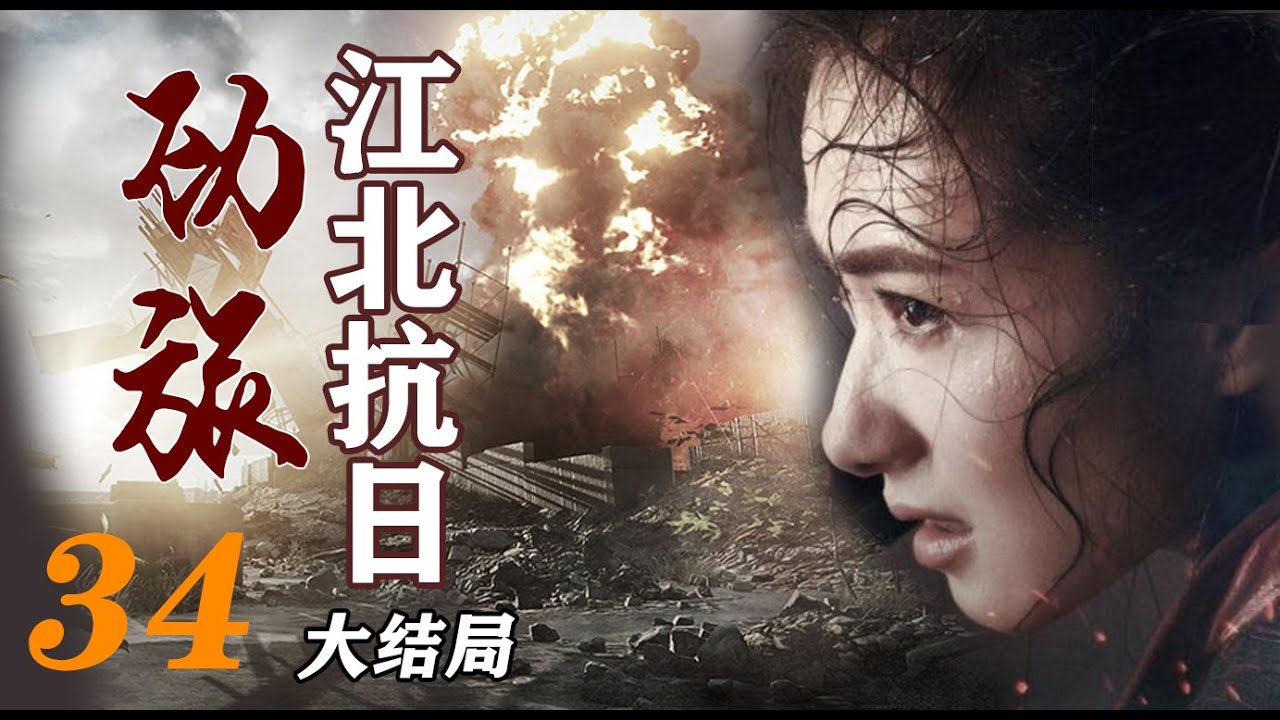 国难当头生死搏杀|《江北抗日劲旅》第34集 大结局（余皑磊，万茜，孔琳等领衔主演）