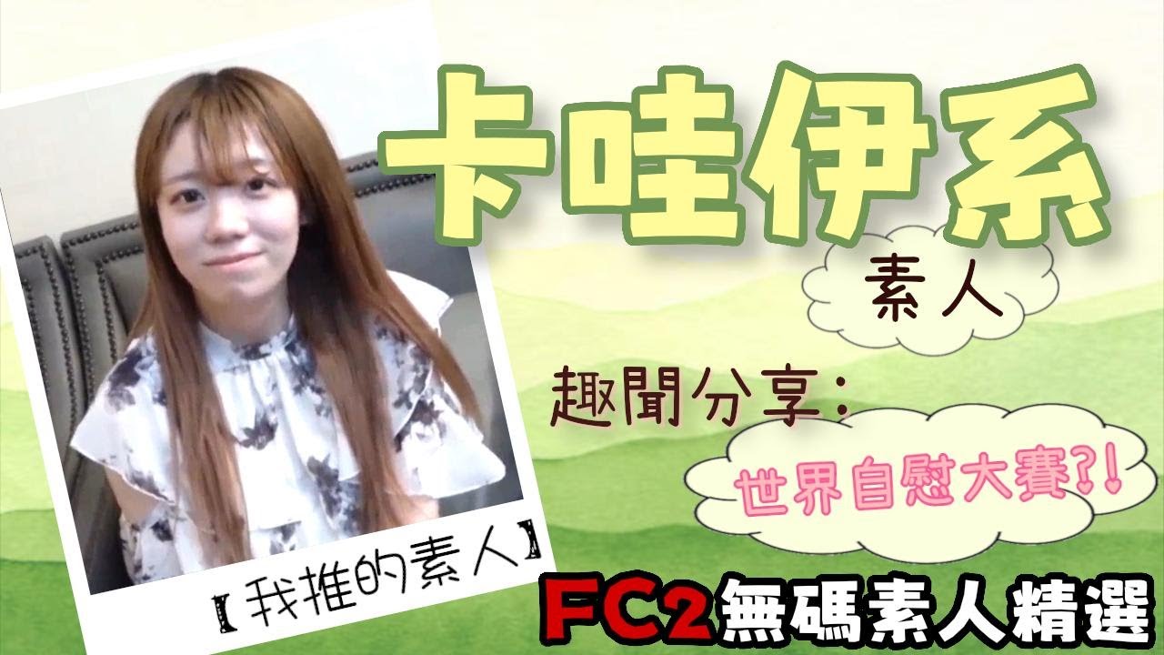 【我推的素人】FC2無碼素人精選 | 卡哇伊系素人