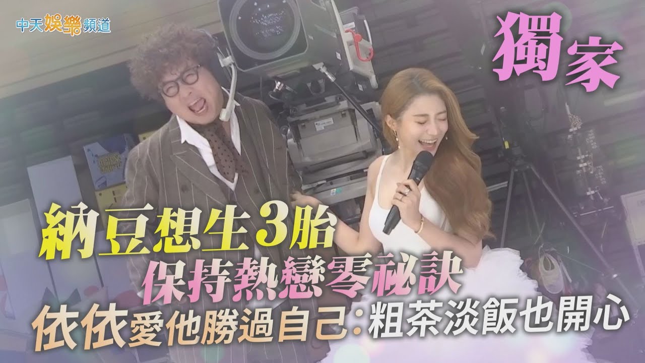 【獨家撩專訪】納豆想生3胎保持熱戀零祕訣 依依愛他勝過自己：粗茶淡飯也開心