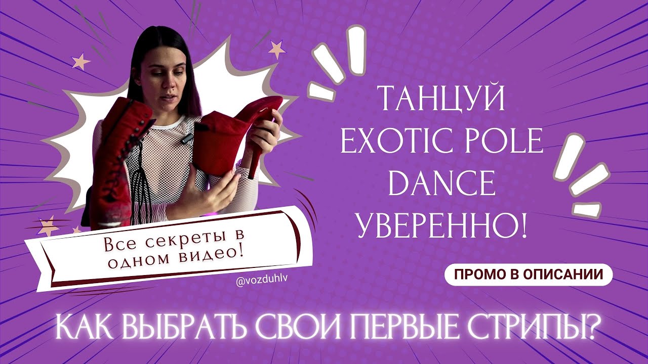 Танцуй уверенно: как выбрать свои первые стрипы для Exotic Pole Dance - все секреты в одном видео!