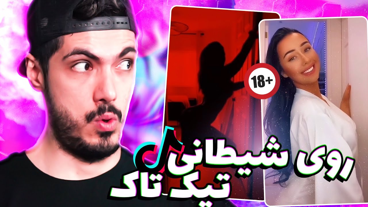 اوه اوه متفاوت ترین تیک تاک 😈 مثبت 18