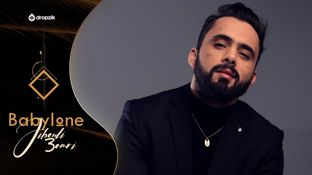 Amine Babylone - Jibouli 3omri جيبولي عمري (Clip Exclusif 2021)
