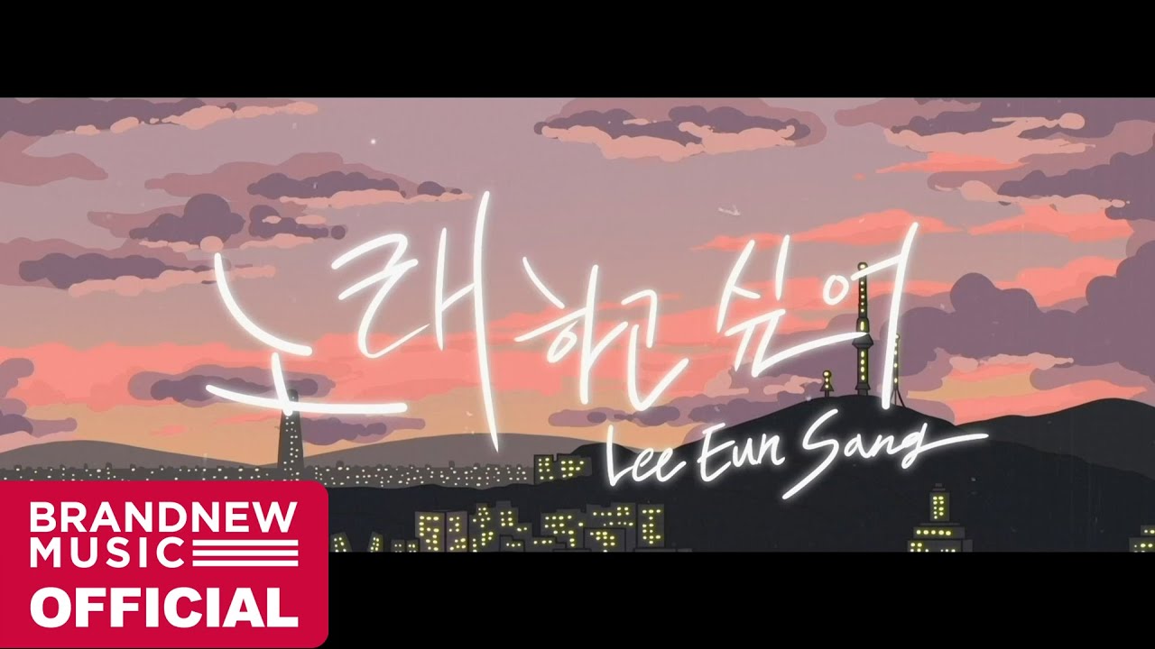이은상 (Lee Eun Sang) '노래하고 싶어 (I Just Wanna Sing)' M/V