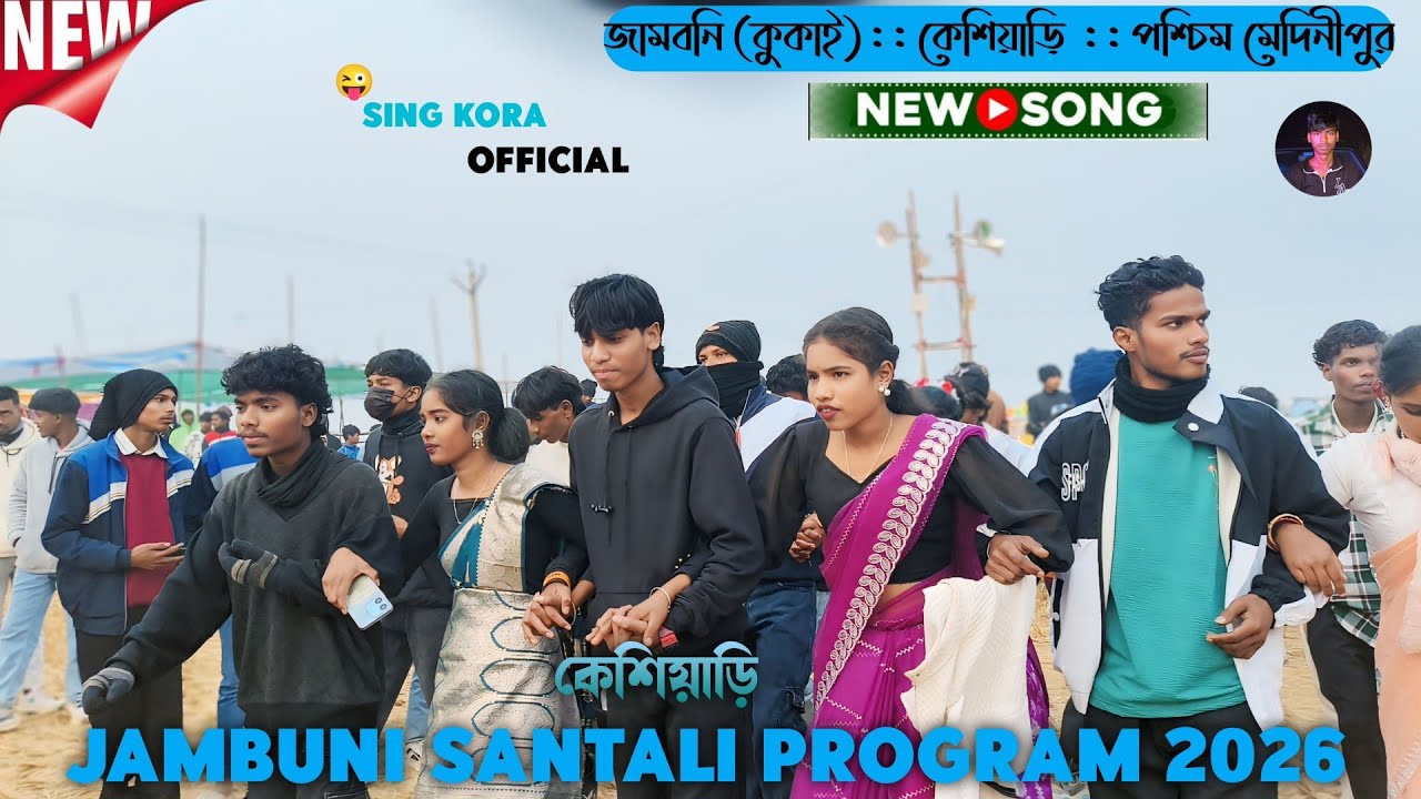 Jambuni santali fansan video || কুকাই জামবনি সান্তালি প্রোগ্রাম || new santali program video 2026 ||