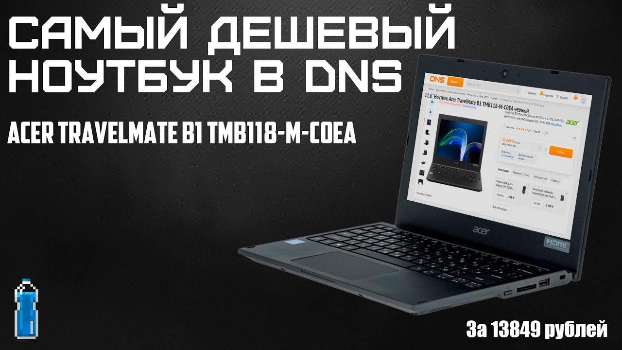 САМЫЙ ДЕШЕВЫЙ НОУТБУК В ДНС | Acer TravelMate B1 TMB118-M-C0EA