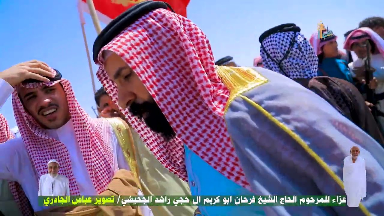 شاهد فزعة ال عايد في عزاء الشيخ الحاج فرحان ابو كريم ال حجي راشد الجحيشي