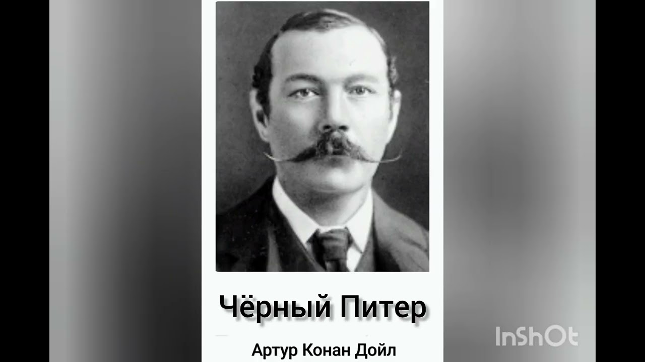 Артур Конан Дойл. Чёрный Питер.