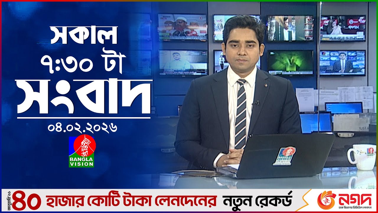 সকাল ৭:৩০ টার বাংলাভিশন সংবাদ | ০৪ ফেব্রুয়ারি ২০২৬ | BanglaVision 7:30 AM News Bulletin | 4 Feb 2026