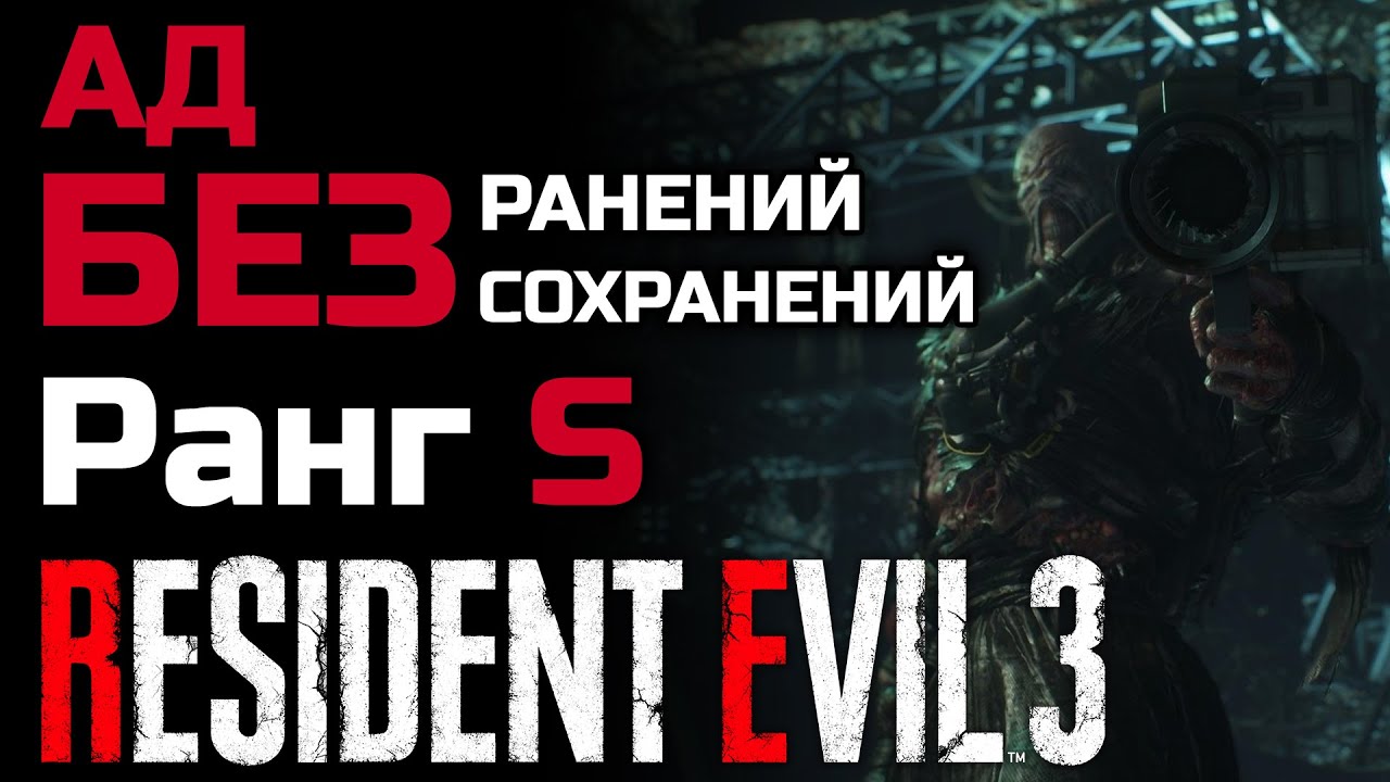 Ад, ранг S, без повреждений, без сохранений, не открывая ящик - Resident Evil 3