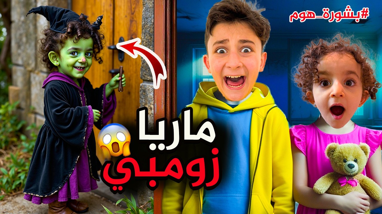 بنت الزومبي هجمت ع بيتنا 😱 #بشورة_هوم
