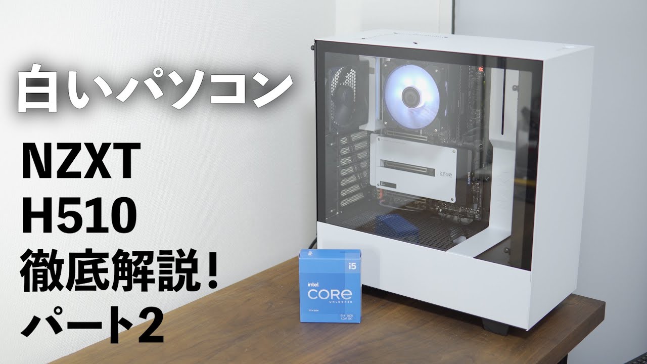 NZXTのH510を徹底解説パート2