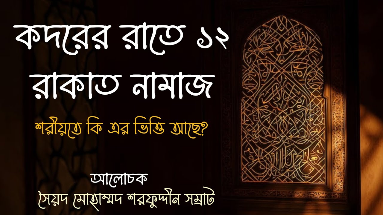 লায়লাতুল কদরের ইবাদত কীভাবে করবেন? | আলোচনায়: সৈয়দ মোহাম্মদ শরফুদ্দীন সম্রাট 