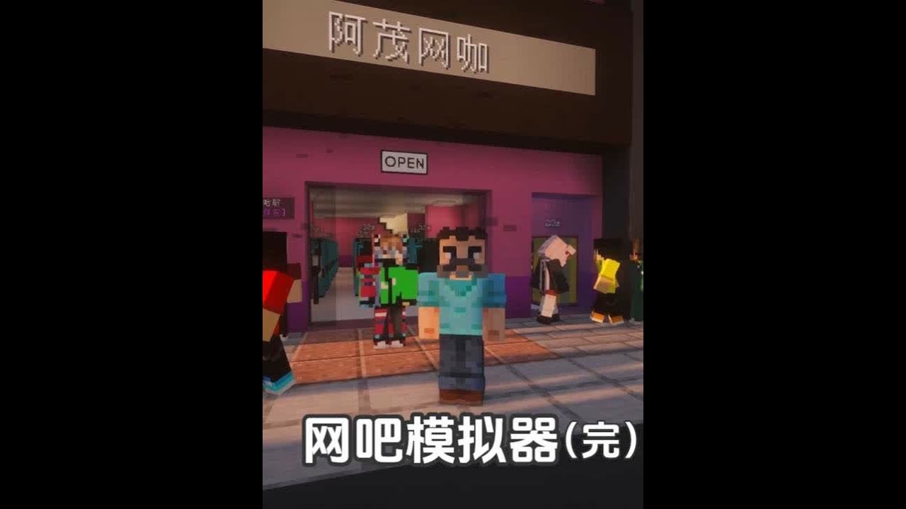 阿茂在这条街开了间网吧 阿茂开网吧的故事#我的世界 #minecraft #游戏内容风向标 #无搭子不mc #青年创作者成长计划