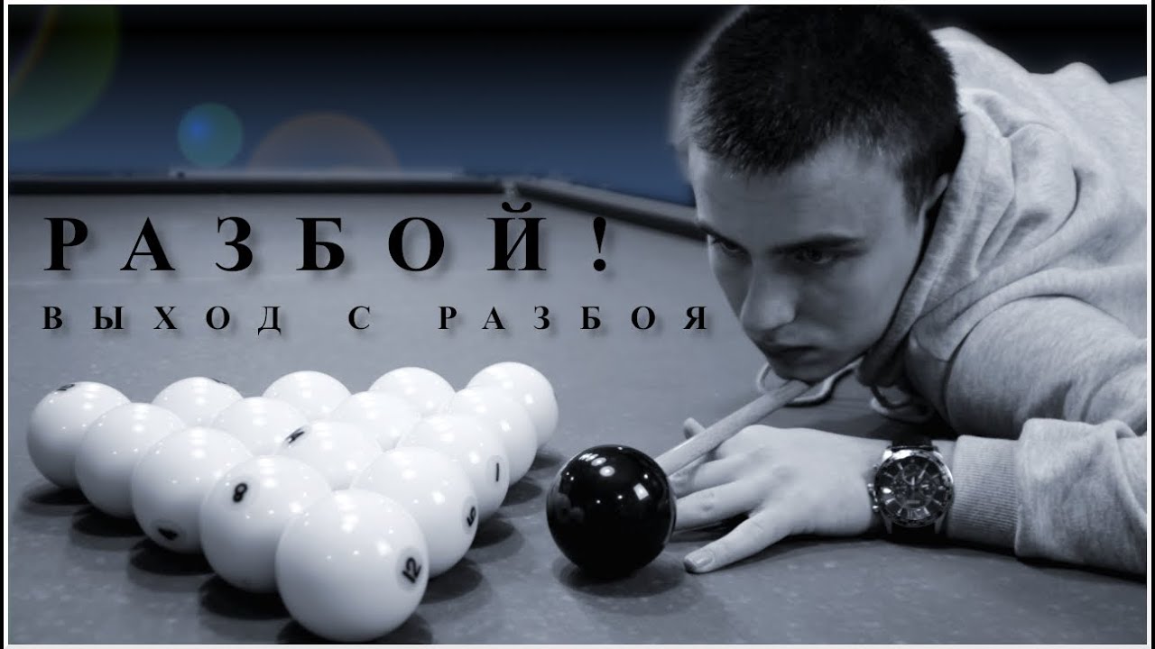 ТОНКОСТИ РАЗБОЯ! РАЗБОЙ БЕЛОЗЁРОВА И ЛЕПШАКОВА! ВЫХОД ПРИ ЗАБИТИИ!