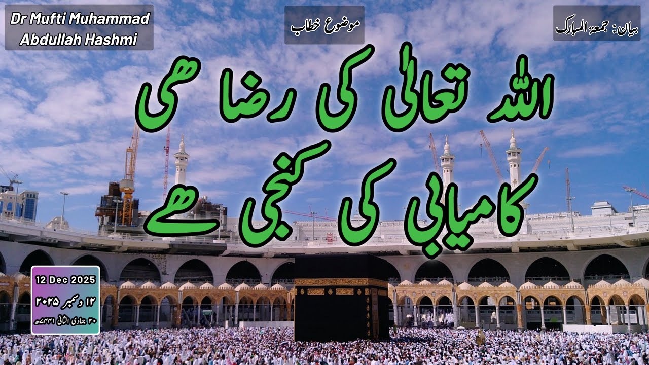 The key to success: Pleasure of Allah | اللّٰہ تعالیٰ کی رضا ھی کامیابی کی کنجی ھے
