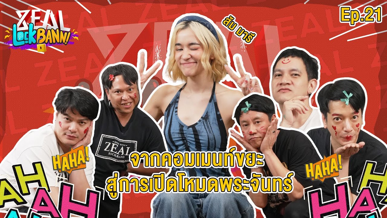 ZEAL Lock Bann EP. 21 ZEAL X Zom Marie จาก Comment ขยะ สู่โหมดพระจันทร์ ในวันนี้