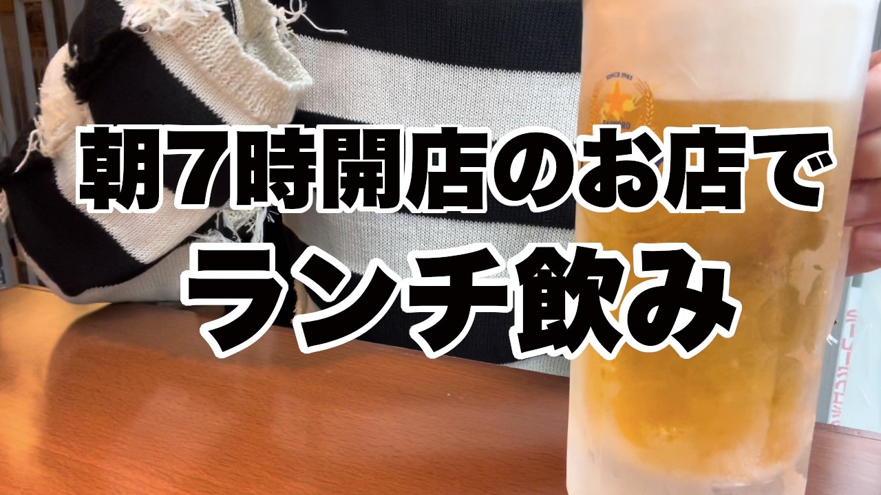 [札幌観光][オススメ昼飲み]朝７時から飲めるお店で初ランチ！その後有名店で飲んだらとんでもなかった！