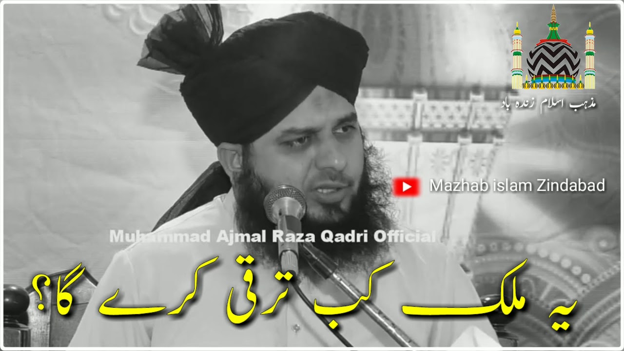 Ya Mulk kab taraqi kare Ga! Ajmal Raza Qadri New bayan