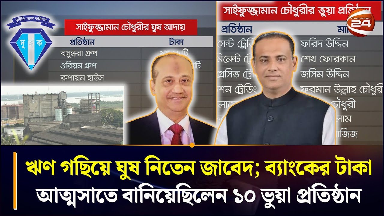 ঋণ গছিয়ে ঘুষ নিতেন জাবেদ; ব্যাংকের টাকা আত্মসাতে বানিয়েছিলেন ১০ ভুয়া প্রতিষ্ঠান | Jabed |  Dudok