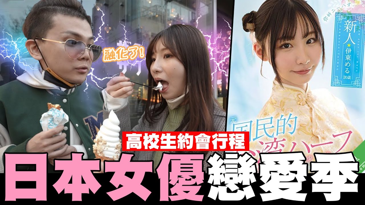日本女優戀愛季🎀高校生約會行程🌸【孫生又來了】