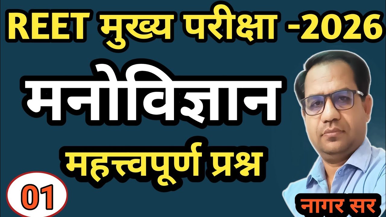 Reet Main l rpsc 1st,2nd grade | ctet |मनोविज्ञान महत्वपूर्ण प्रश्न | Psychology practice Questions