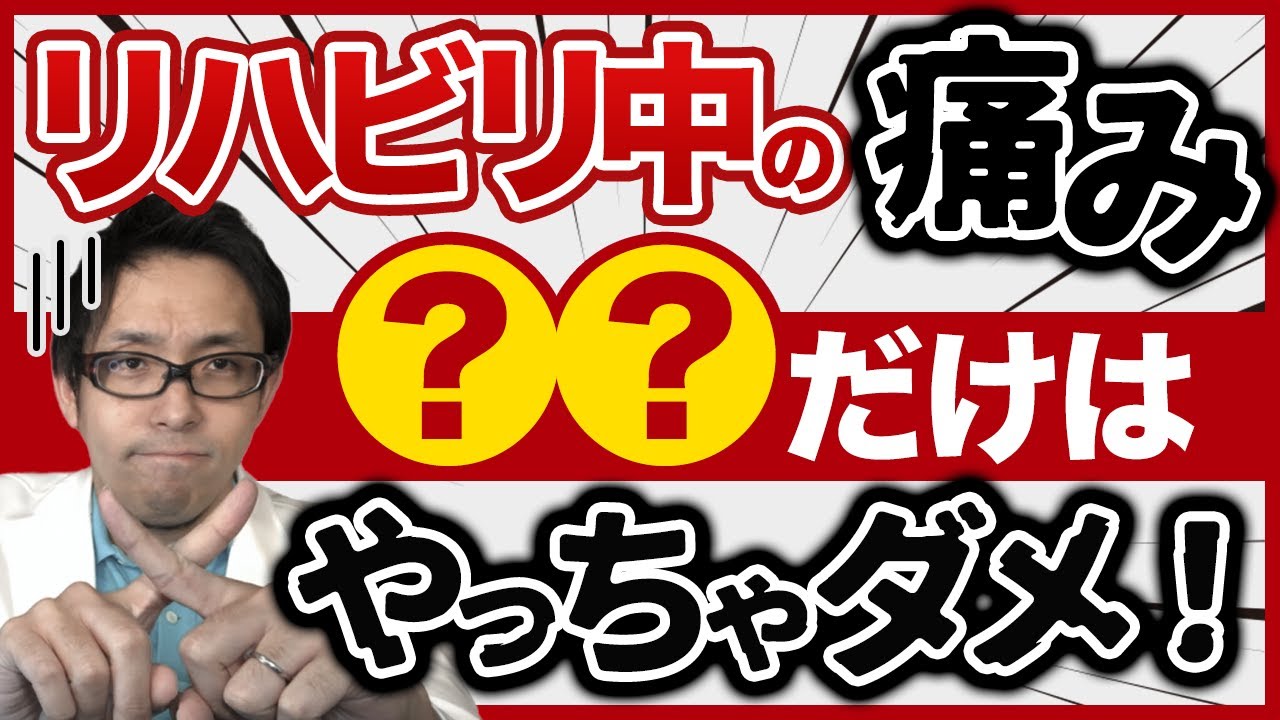 リハビリ中に痛みを感じたときにやってはいけないワースト3【痛みを和らげる！】