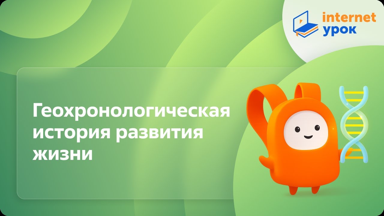 Биология 11 класс. Геохронологическая история развития жизни