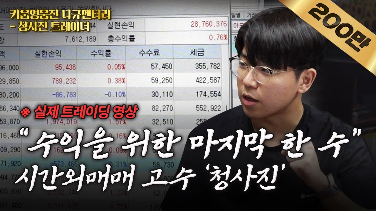 [키움영웅전 다큐멘터리 - 청사진] 수익을 위한 '마지막 한 수' 시간외 매매의 정석
