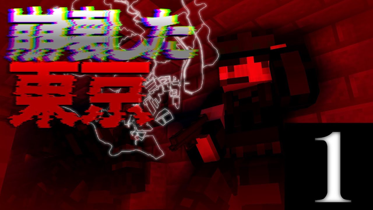 【Minecraft】東京前線Part1【マイクラ軍事茶番】