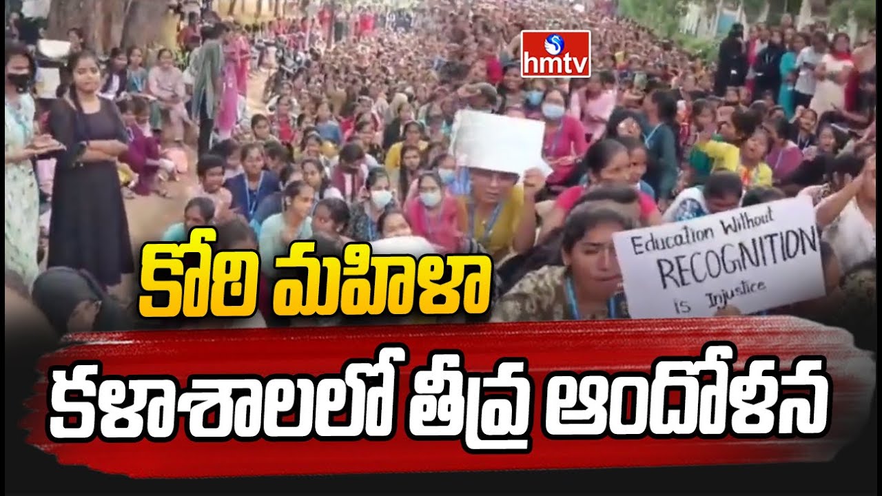 Koti Womens Collage Hyderabad | కోఠి మహిళా కళాశాలలో తీవ్ర ఆందోళన | hmtv
