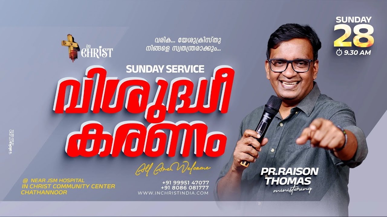 വിശുദ്ധീകരണം  | Sunday Service | Pr Raison Thomas | 28th Sep 2025 | In Christ