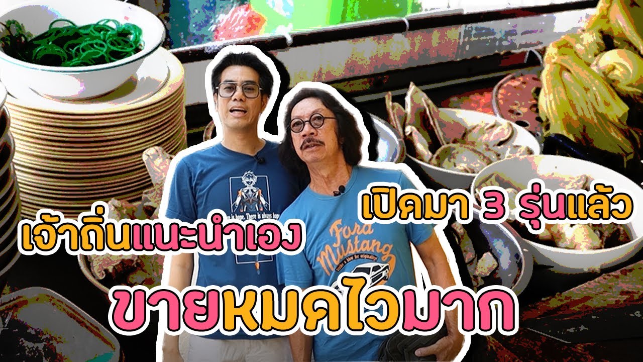 Ep.23 ซาต่อตือฮวน ของชาวปากน้ำ สูตรดั้งเดิมรุ่นที่ 3 บ่งบอกความเก่าแก่มาถึงค่อนศตวรรษ