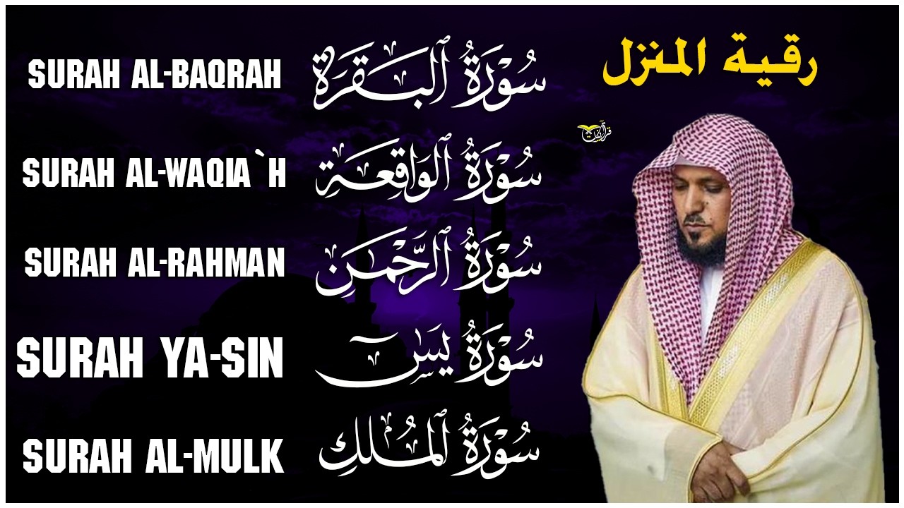 رقية شرعية للمنزل تلاوة خاشعة لسور البقرة، يس، الواقعة، الملك، والرحمن بصوت الشيخ ماهر المعيقلي🌹