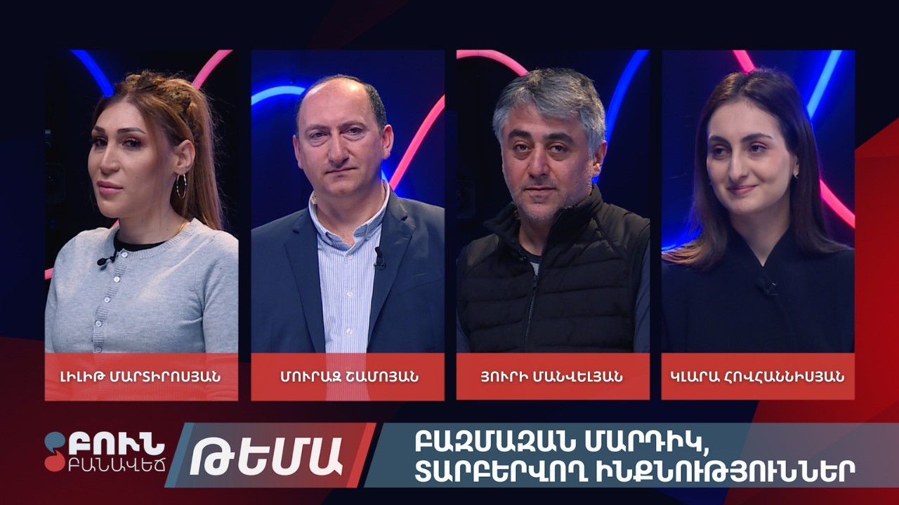 Բազմազան մարդիկ, տարբեր ինքնություններ | Բուն բանավեճ