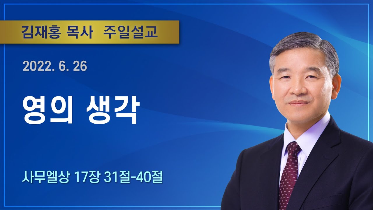 영의 생각 | 2022년 06월 26일 | 김재홍목사 | 기쁜소식인천교회