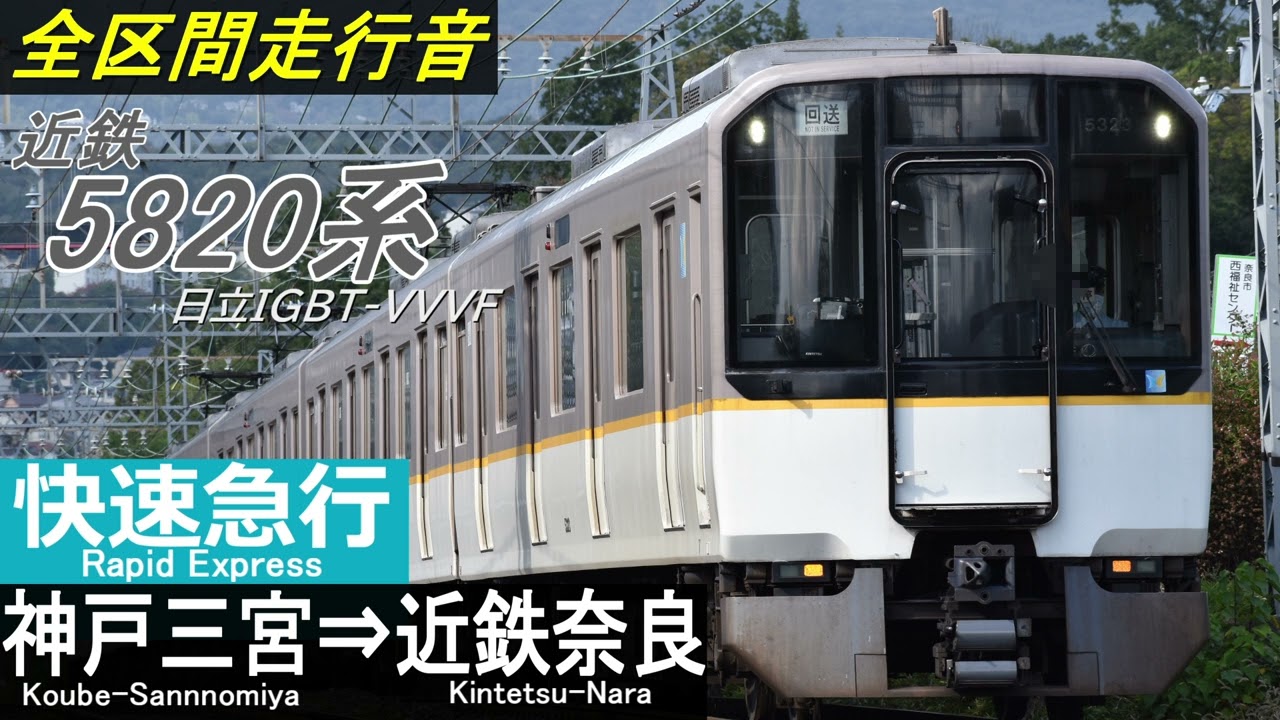 【全区間走行音】近鉄5820系〈快速急行〉神戸三宮⇒近鉄奈良