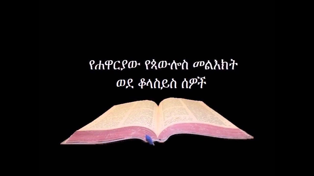 ወደ ቆላስይስ ኦዲዮAmharic Audio Bible Colossians የሐዋርያው የጳውሎስ መልእክት ወደ ቆላስይስ ሰዎች
