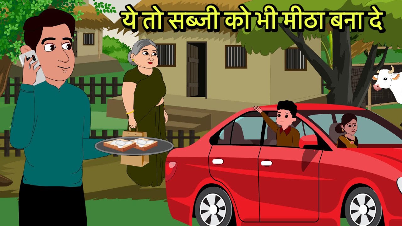 ये तो सब्जी को भी मीठा बना दे Cartoon | Sas Bahu Kahaniya | Story in hindi | Kidlogics Stories New