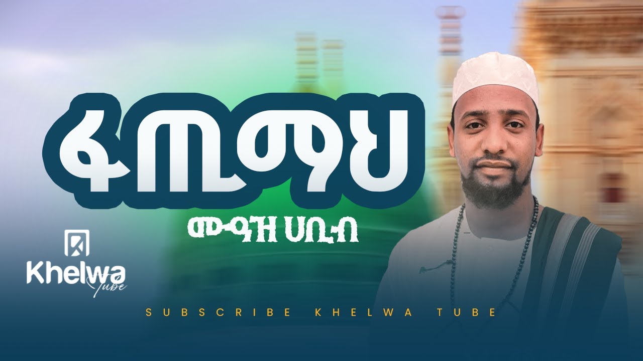 አዲስ New cover medha (FATIMA) muaz habib ከቨር መድህ (ፋጢማህ) ሙዓዝ ሀቢብ@khelwatube @MuazHabibofficial