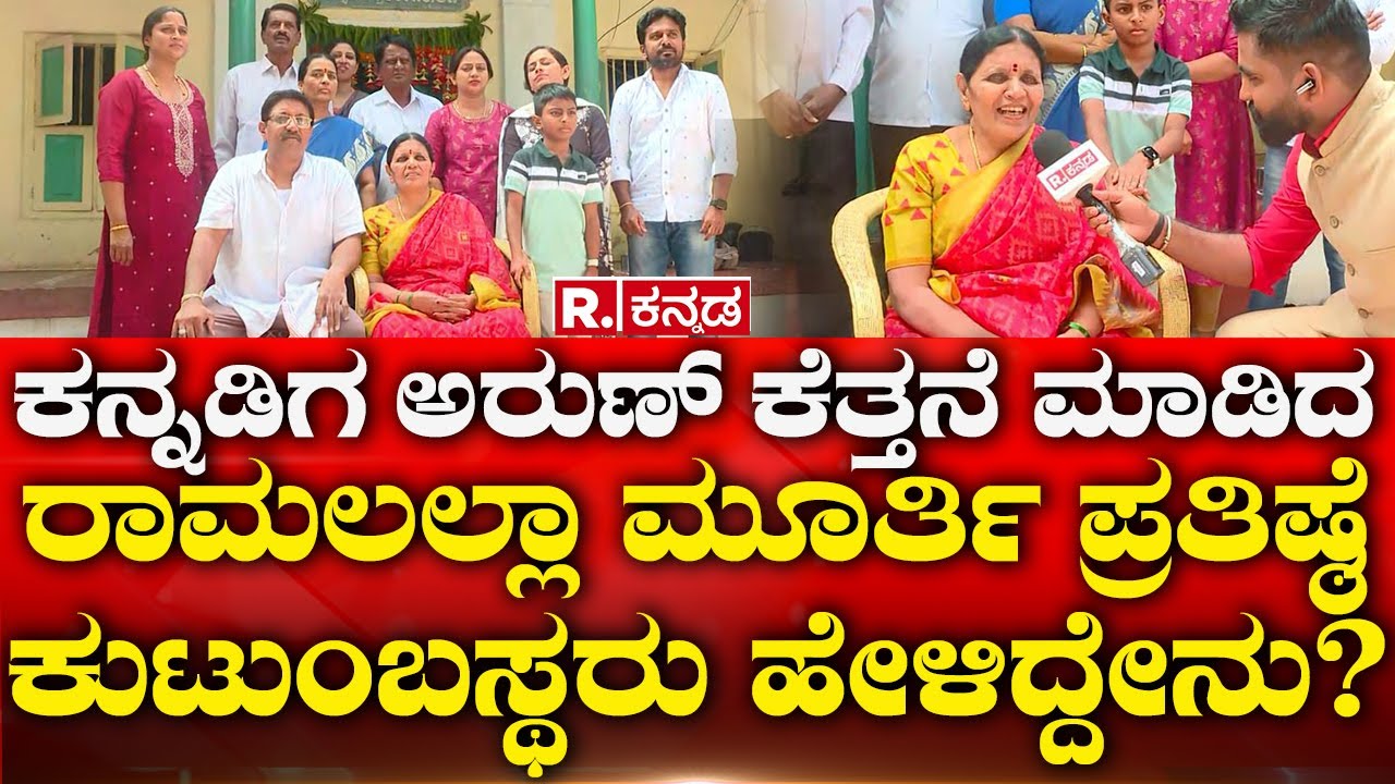 Sculptor Arun Yogiraj​: ಅಯೋಧ್ಯೆಯ ಗರ್ಭಗುಡಿಯಲ್ಲಿ ಕನ್ನಡಿಗ ಅರುಣ್ ಕೆತ್ತನೆ ಮಾಡಿದ ರಾಮಲಲ್ಲಾ ಮೂರ್ತಿ ಪ್ರತಿಷ್ಠೆ