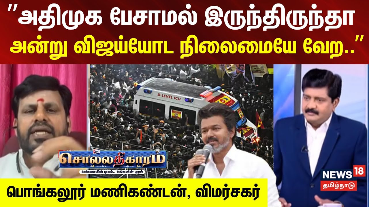 Sollathigaram | ”அதிமுக பேசாமல் இருந்திருந்தா அன்று விஜய்யோட நிலைமையே வேற..”