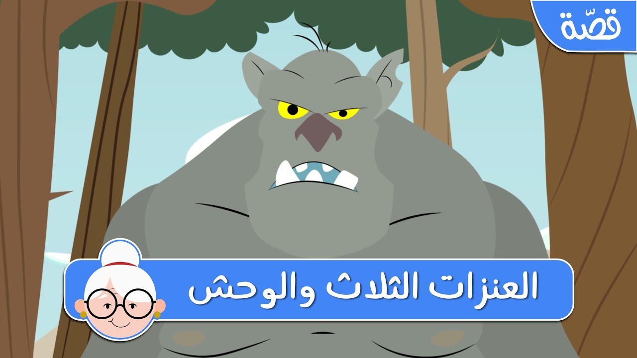 العنزات الثلاث والوحش - قصص اطفال قبل النوم - حكايات اطفال بالعربية