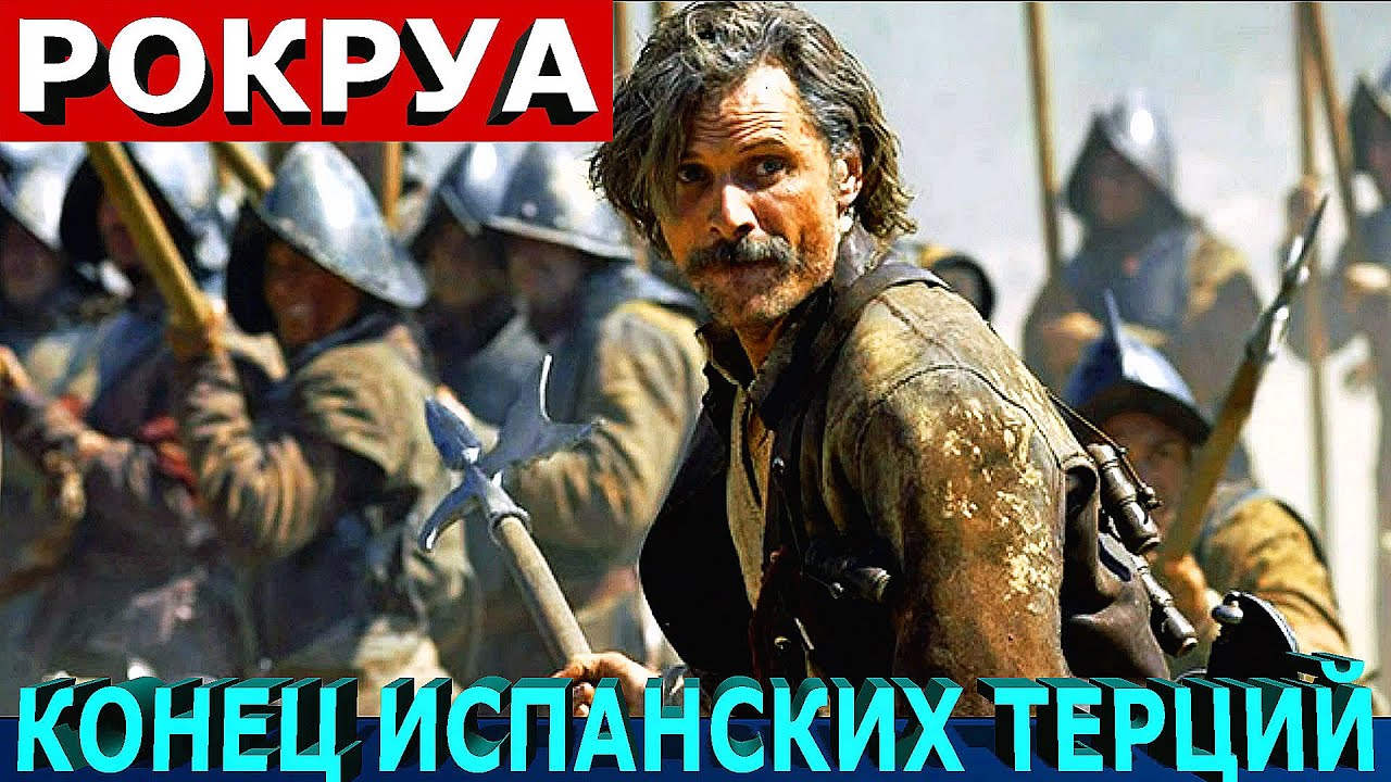 Битва при Рокруа: Эпичный конец испанских терций | Battle of Rocroi: The End of Spanish Tercios